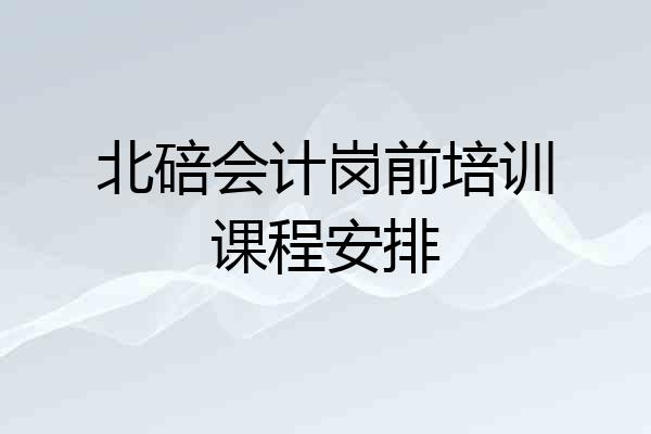 北碚会计岗前培训课程安排