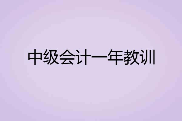 中级会计一年教训