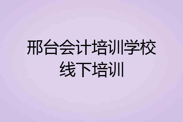 邢台会计培训学校线下培训