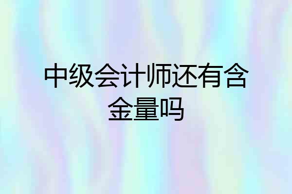 中级会计师还有含金量吗