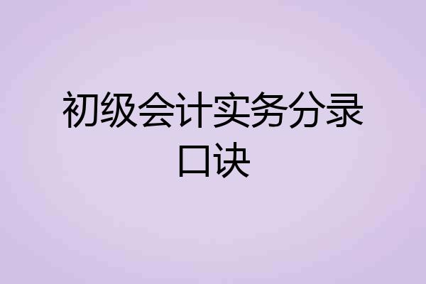初级会计实务分录口诀