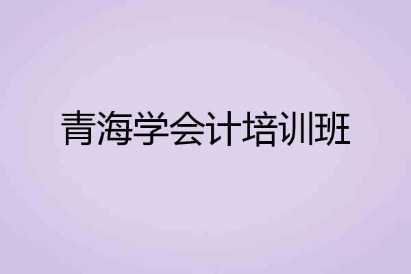 青海学会计培训班