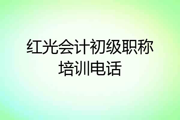 红光会计初级职称培训电话