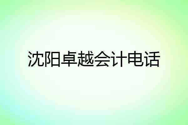 沈阳卓越会计电话