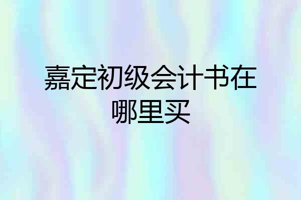 嘉定初级会计书在哪里买