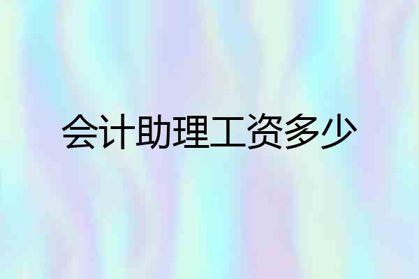 会计助理工资多少