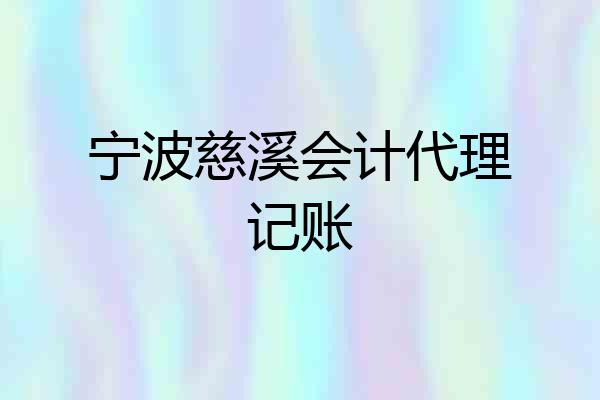 宁波慈溪会计代理记账