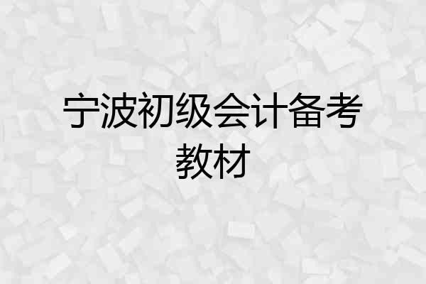 宁波初级会计备考教材