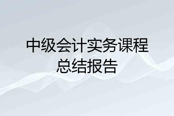中级会计实务课程总结报告