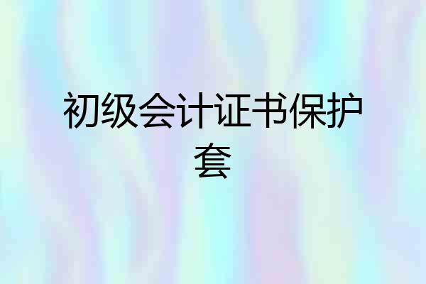 初级会计证书保护套