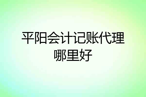 平阳会计记账代理哪里好