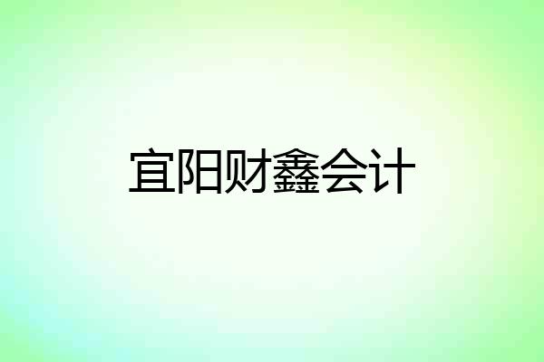 宜阳财鑫会计