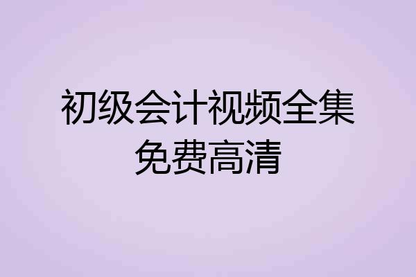 初级会计视频全集免费高清