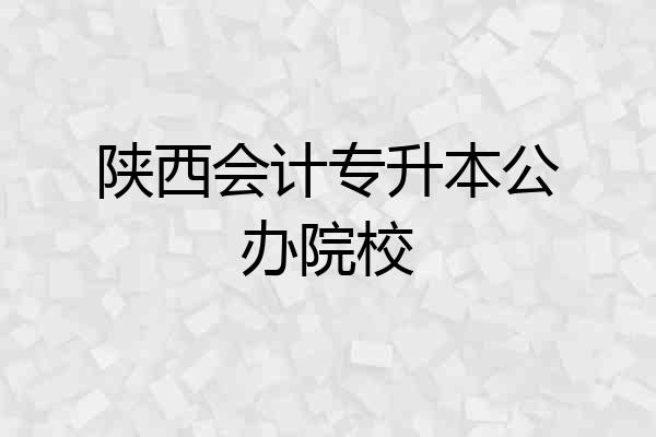 陕西会计专升本公办院校