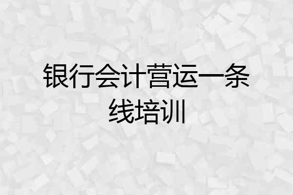 银行会计营运一条线培训