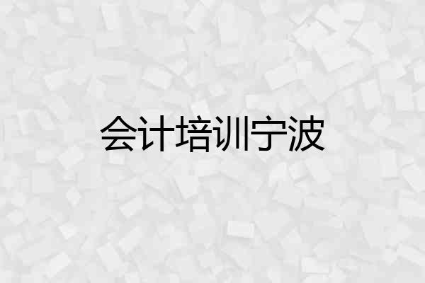 会计培训宁波