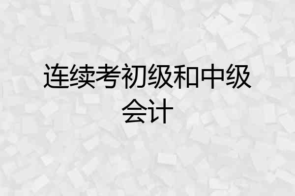 连续考初级和中级会计