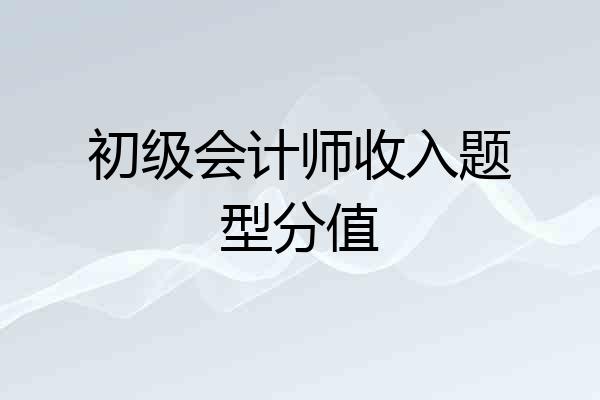 初级会计师收入题型分值