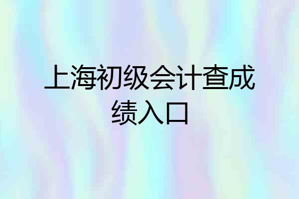上海初级会计查成绩入口