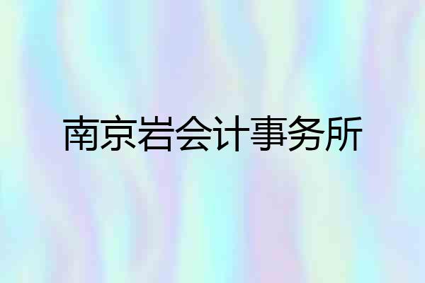 南京岩会计事务所