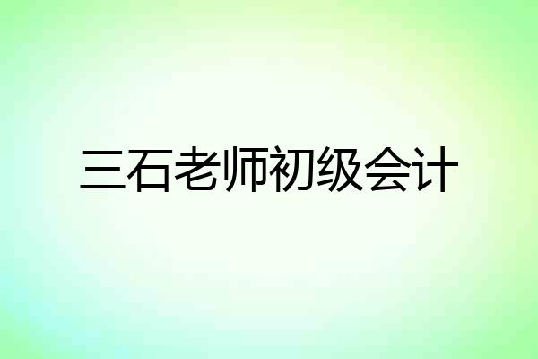三石老师初级会计