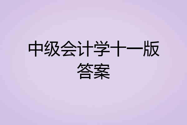 中级会计学十一版答案