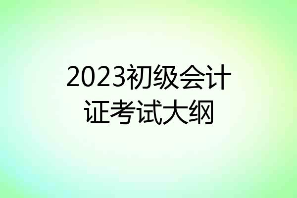 2023初级会计证考试大纲