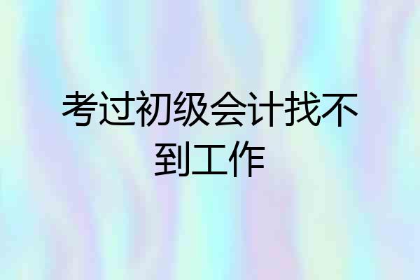 考过初级会计找不到工作