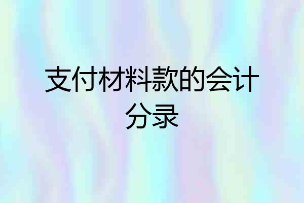 支付材料款的会计分录
