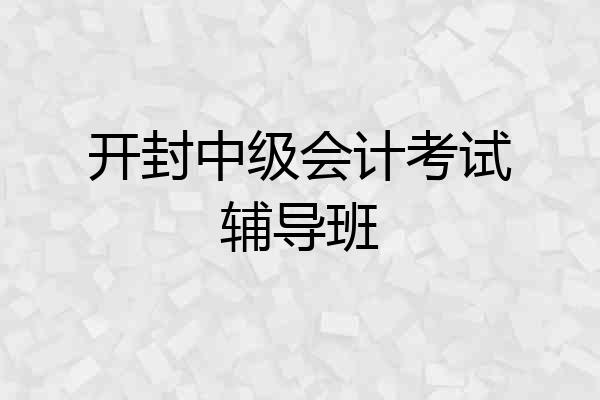 开封中级会计考试辅导班