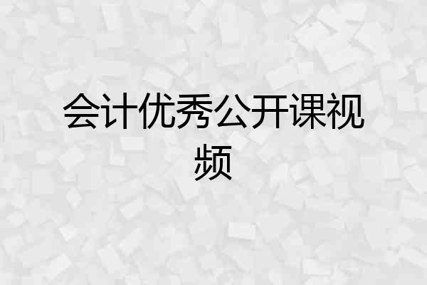 会计优秀公开课视频