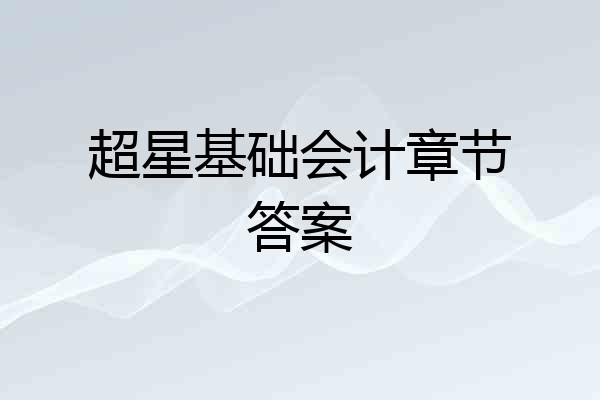 超星基础会计章节答案