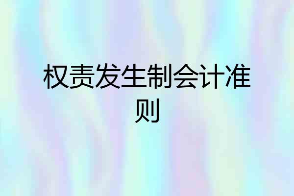 权责发生制会计准则
