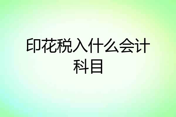 印花税入什么会计科目