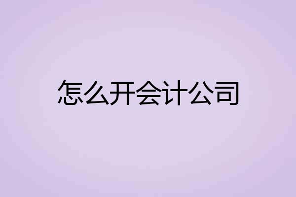 怎么开会计公司