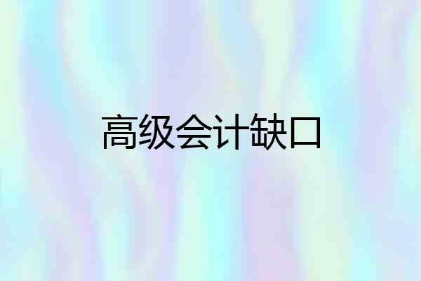 高级会计缺口