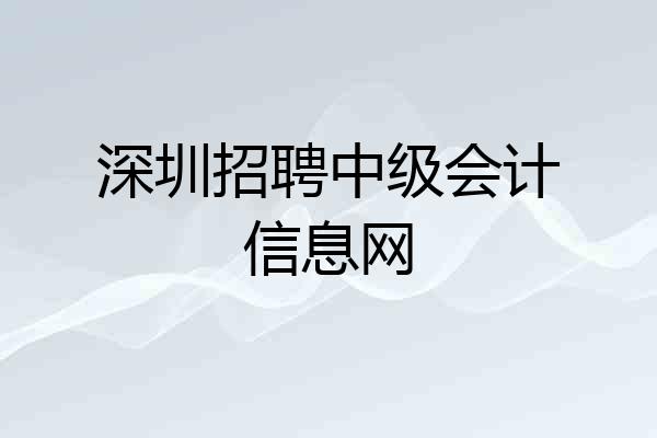 深圳招聘中级会计信息网