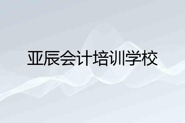 亚辰会计培训学校