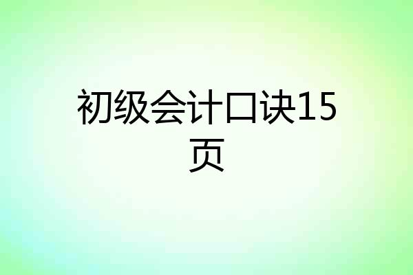 初级会计口诀15页