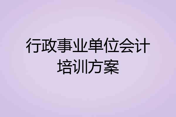 行政事业单位会计培训方案