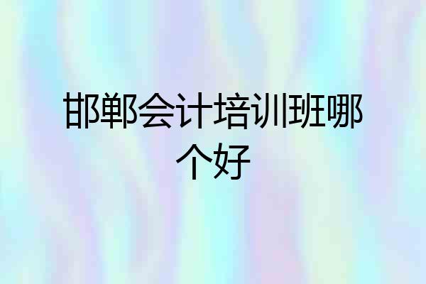 邯郸会计培训班哪个好