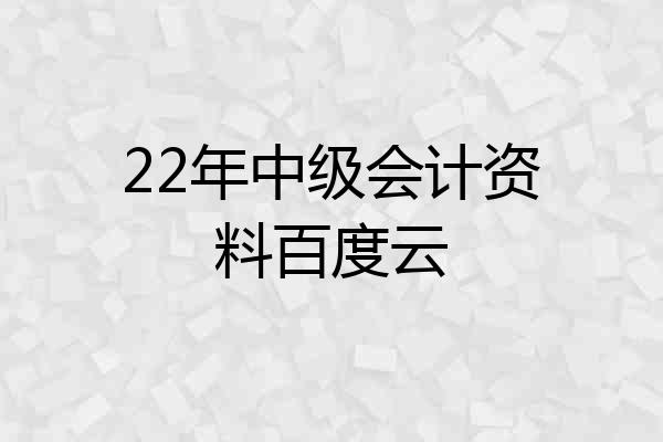 22年中级会计资料百度云