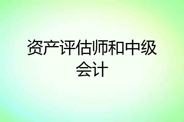 资产评估师和中级会计