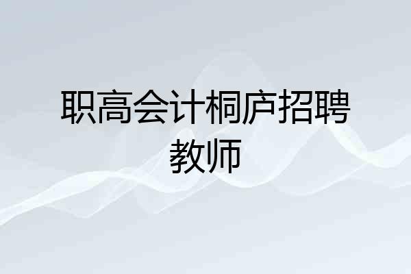 职高会计桐庐招聘教师