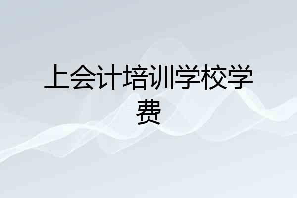 上会计培训学校学费