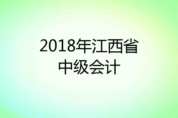2018年江西省中级会计