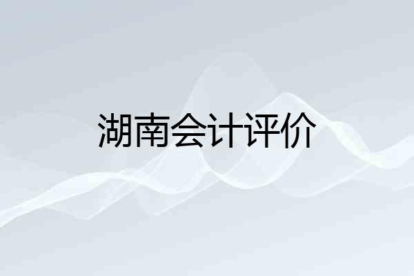 湖南会计评价