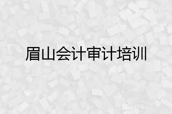 眉山会计审计培训