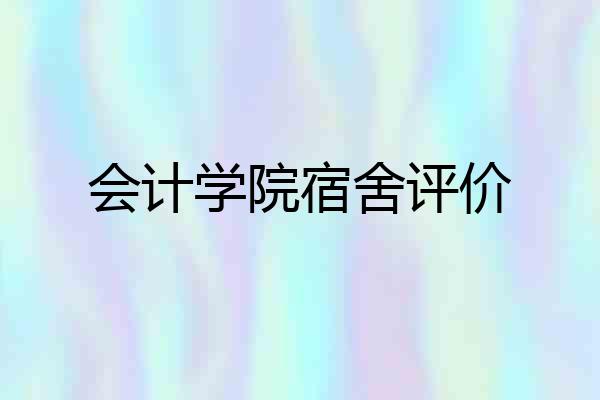 会计学院宿舍评价