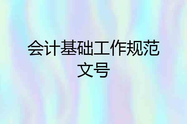 会计基础工作规范文号